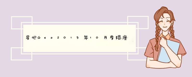 星吧Geo2015年10月摩羯座运势