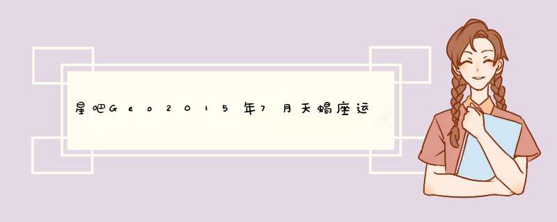 星吧Geo2015年7月天蝎座运势