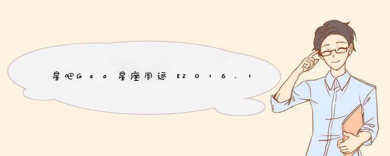 星吧Geo星座周运【2016.12.18-12.24】