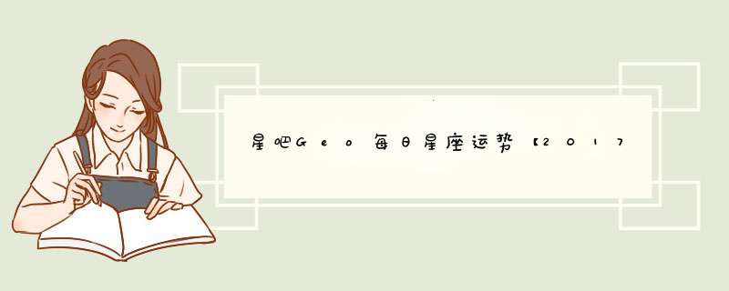 星吧Geo每日星座运势【2017年2月27日】