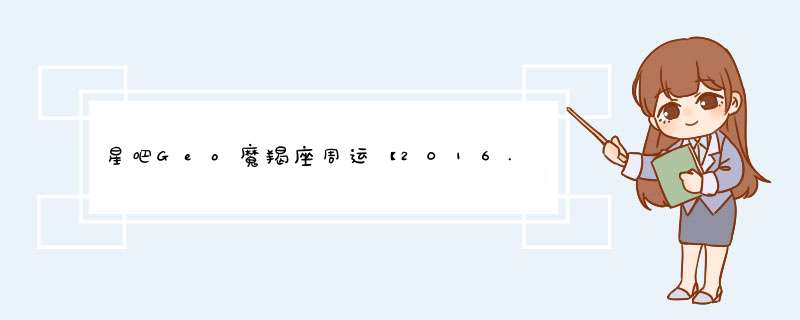 星吧Geo魔羯座周运【2016.7.31-8.6】