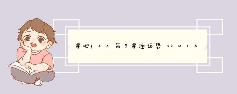 星吧geo每日星座运势【2016年12月15日】