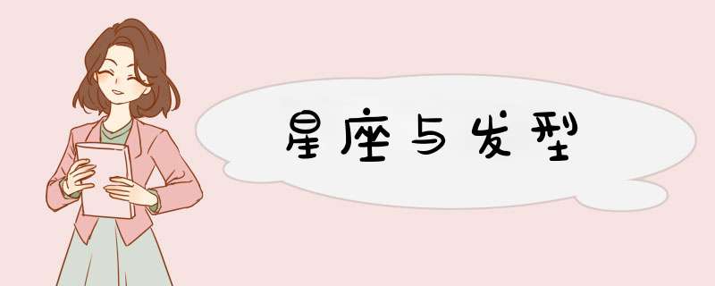 星座与发型