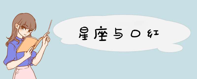 星座与口红