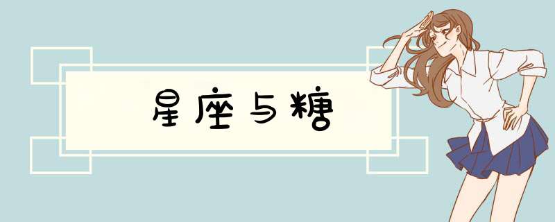 星座与糖