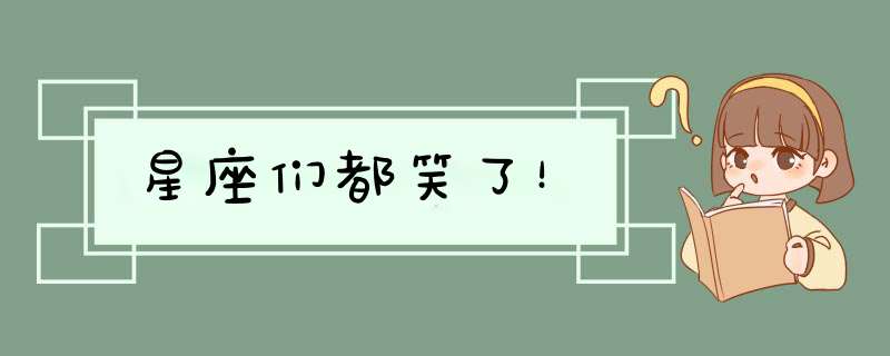 星座们都笑了！