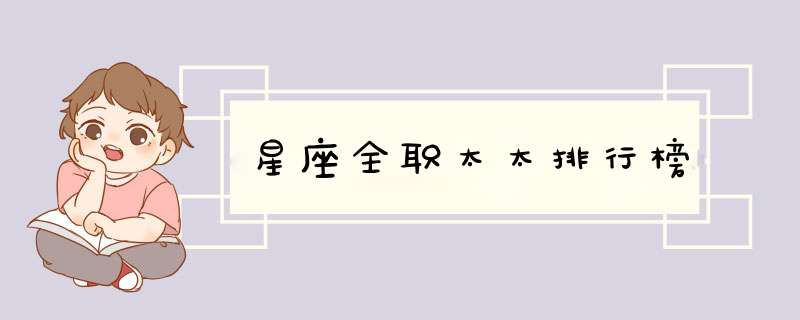 星座全职太太排行榜