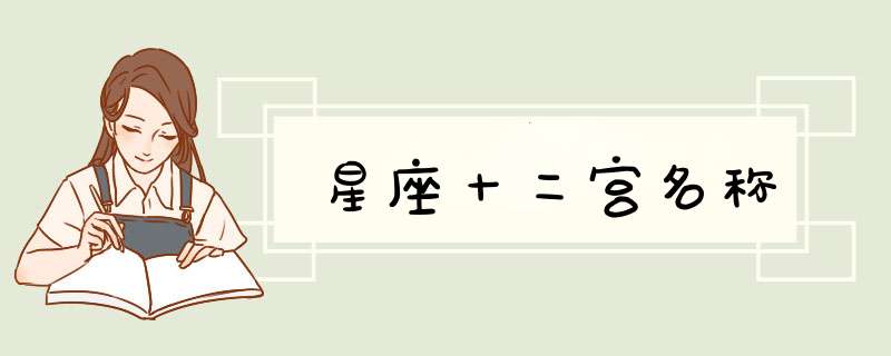 星座十二宫名称