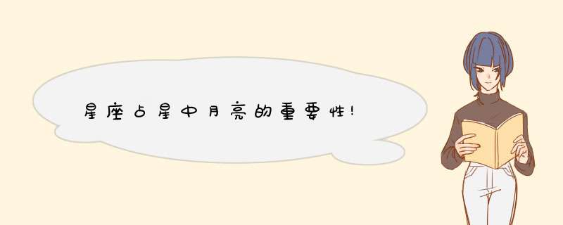 星座占星中月亮的重要性!