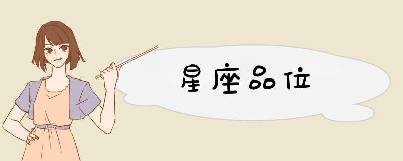 星座品位