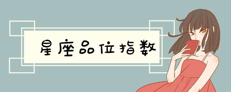 星座品位指数