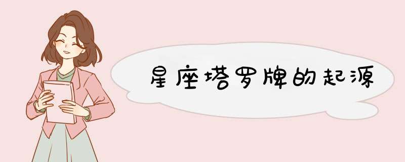 星座塔罗牌的起源