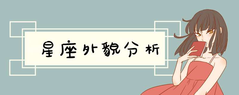 星座外貌分析
