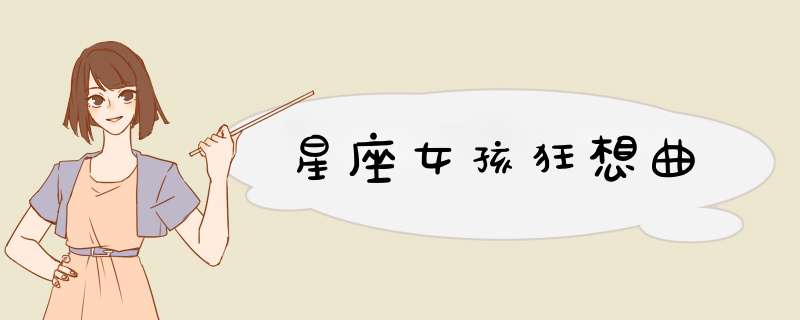 星座女孩狂想曲