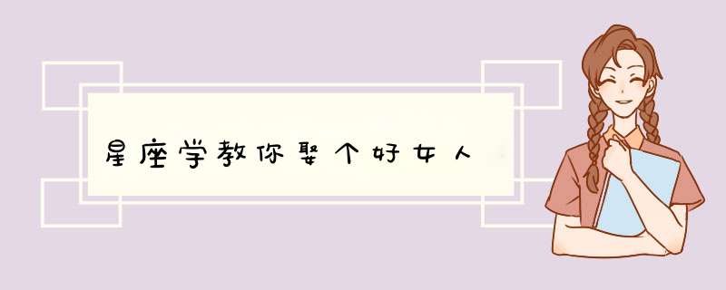 星座学教你娶个好女人