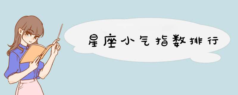 星座小气指数排行