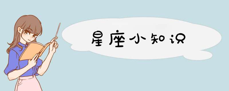 星座小知识