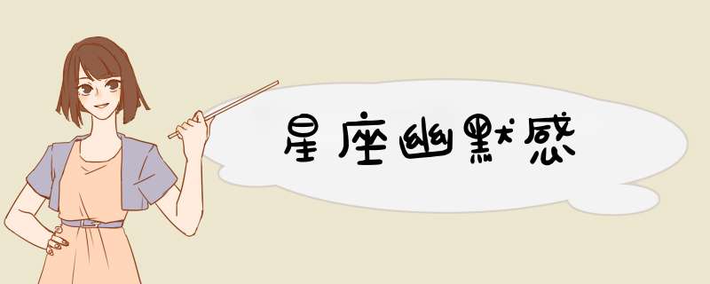 星座幽默感