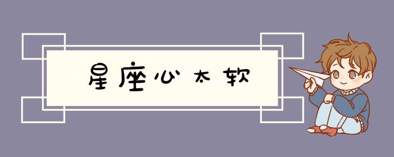 星座心太软