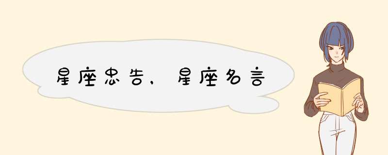 星座忠告，星座名言