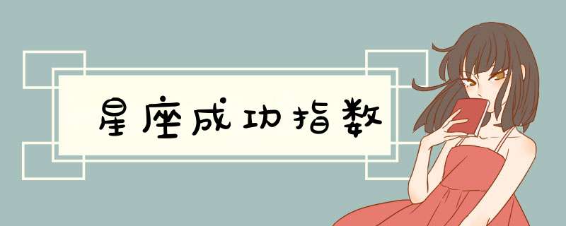 星座成功指数