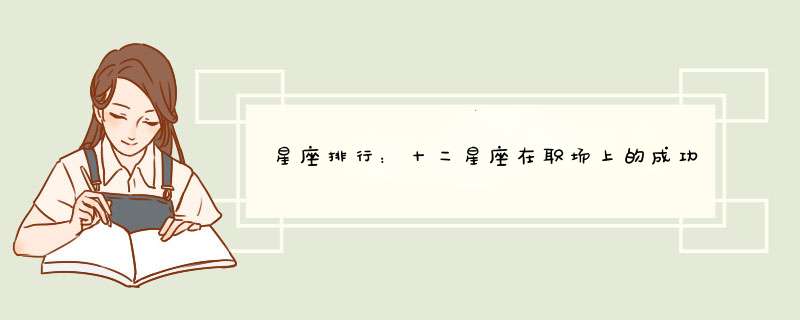 星座排行：十二星座在职场上的成功指数有多少