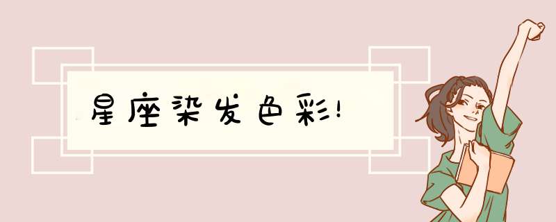 星座染发色彩！
