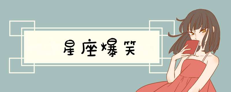 星座爆笑