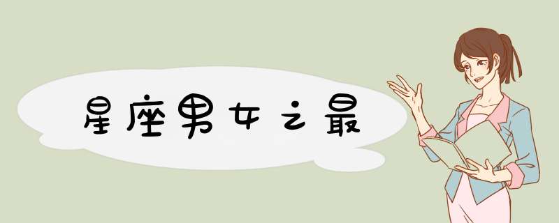 星座男女之最