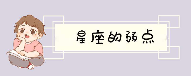 星座的弱点