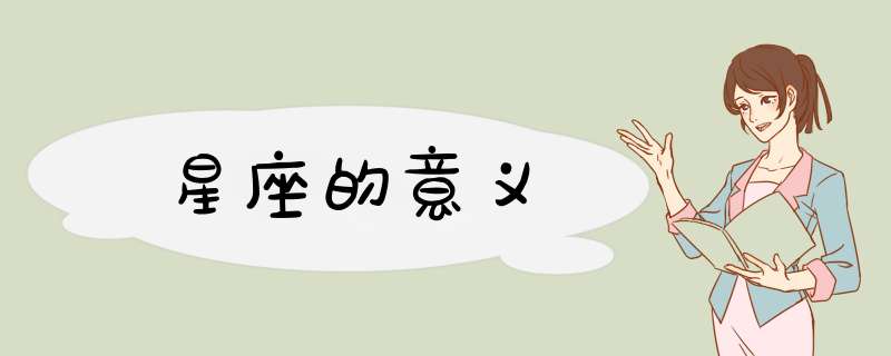 星座的意义
