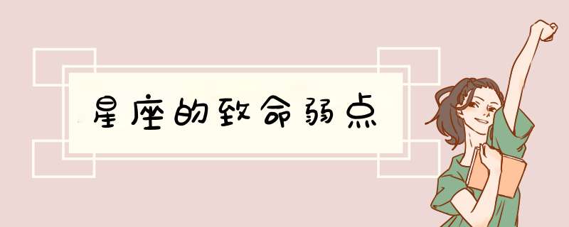 星座的致命弱点