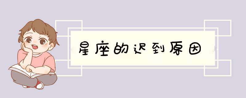 星座的迟到原因