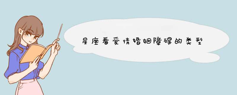 星座看爱情婚姻障碍的类型