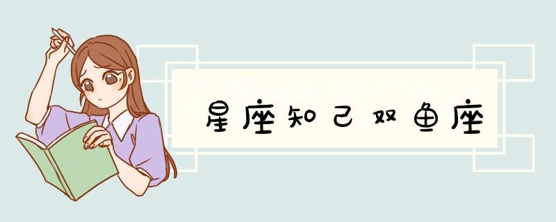 星座知己双鱼座