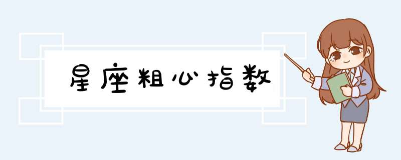 星座粗心指数