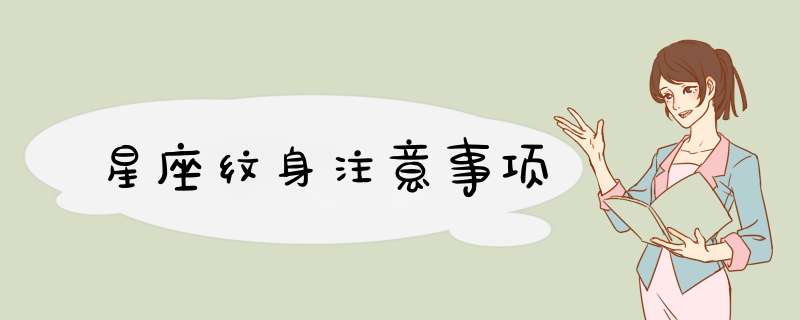星座纹身注意事项