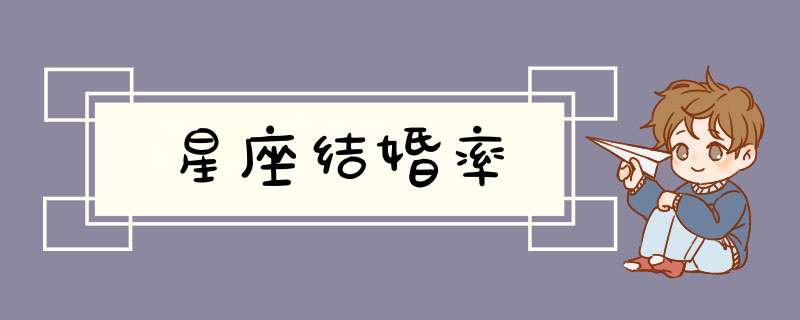 星座结婚率