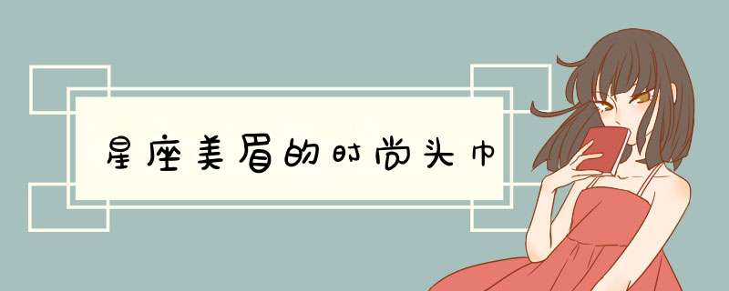 星座美眉的时尚头巾