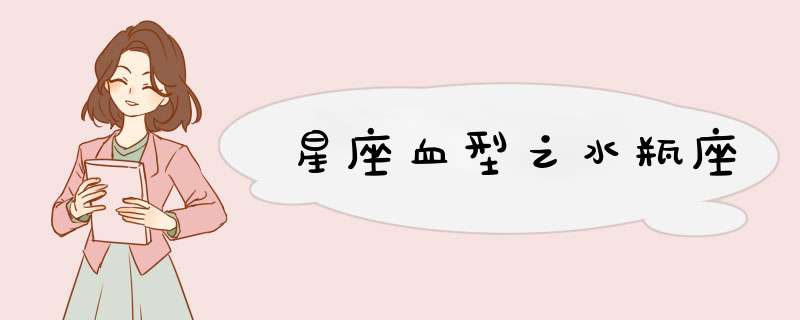 星座血型之水瓶座