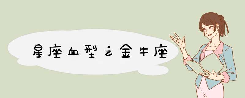 星座血型之金牛座