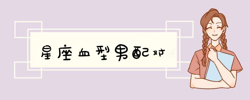 星座血型男配对