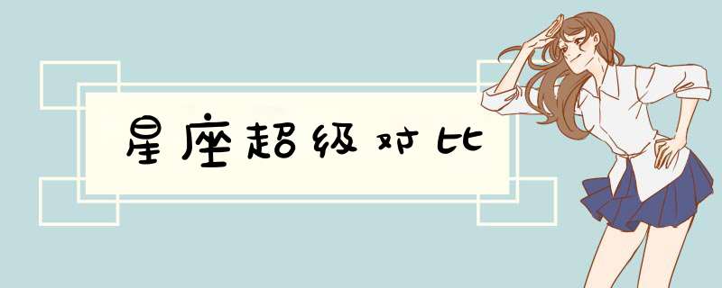 星座超级对比