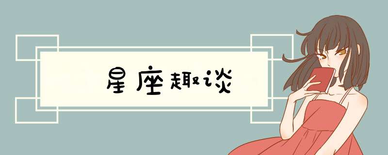 星座趣谈