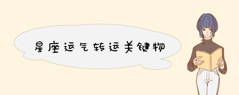 星座运气转运关键物