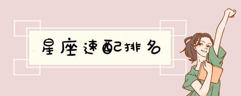 星座速配排名