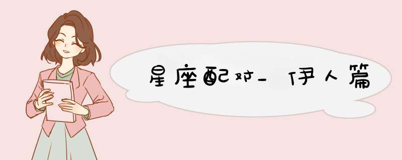 星座配对_伊人篇