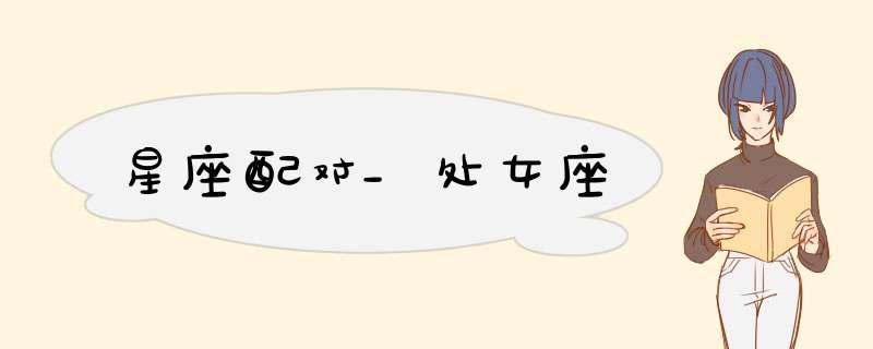 星座配对_处女座