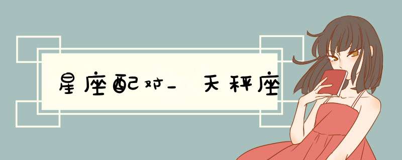 星座配对_天秤座