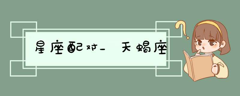 星座配对_天蝎座